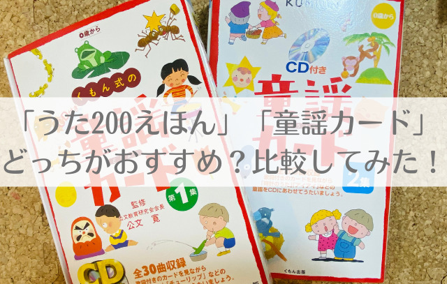 くもんのうた200　童謡　1歳　2歳　3歳