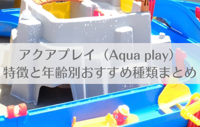 アクアプレイ　マウンテンレイク　プール　Aqua paly 水鉄砲　水遊び